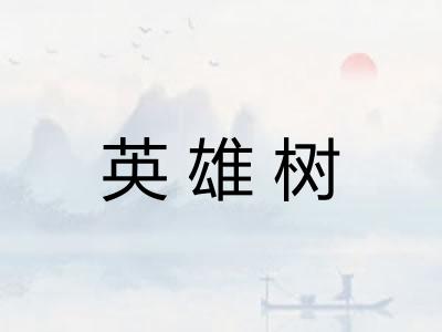 英雄树