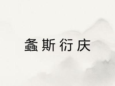 螽斯衍庆