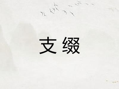 支缀