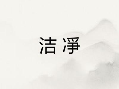 洁凈