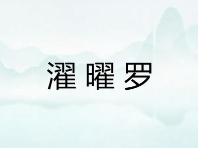 濯曜罗