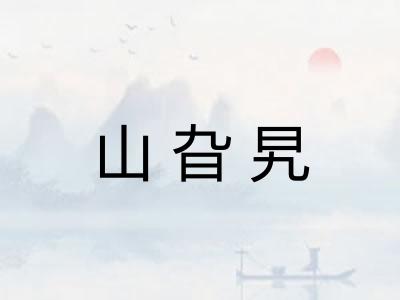 山旮旯