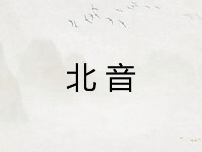 北音