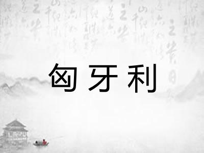 匈牙利