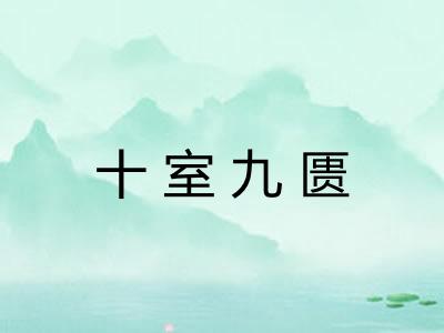 十室九匮
