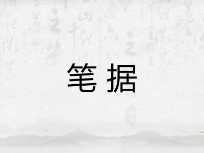 笔据