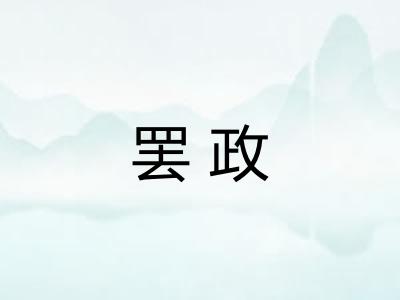 罢政