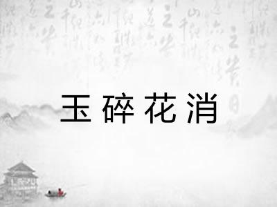 玉碎花消