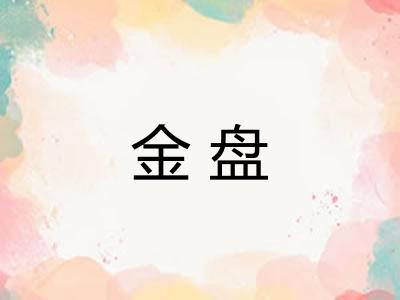 金盘
