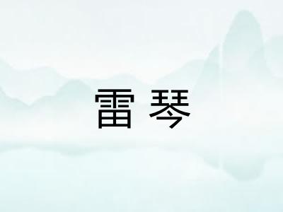 雷琴
