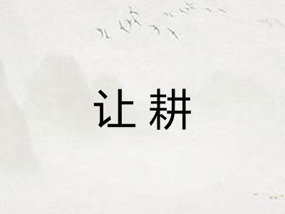 让耕