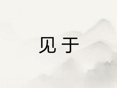 见于