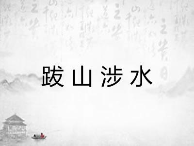 跋山涉水