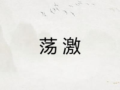 荡激