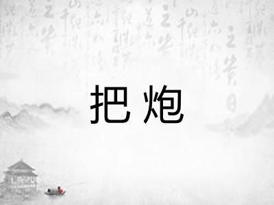 把炮
