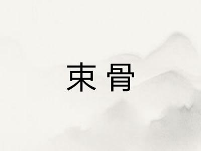 束骨