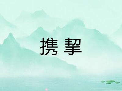 携挈