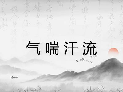 气喘汗流