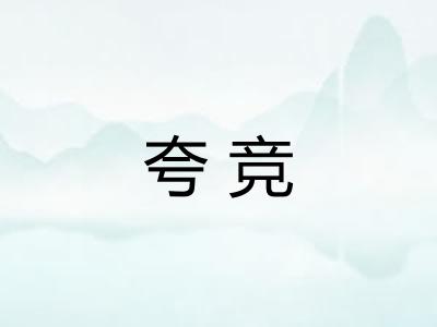夸竞