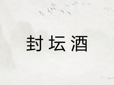 封坛酒