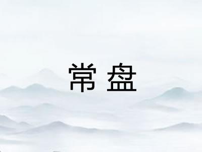 常盘