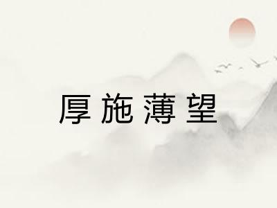 厚施薄望