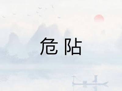 危阽
