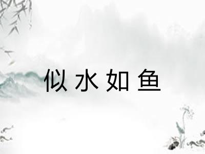 似水如鱼