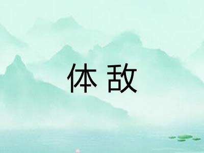 体敌