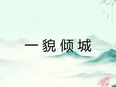 一貌倾城