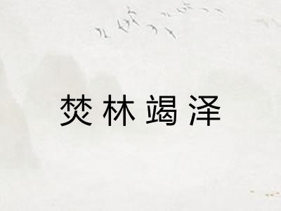 焚林竭泽