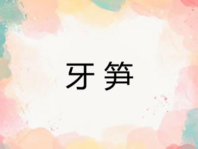 牙笋