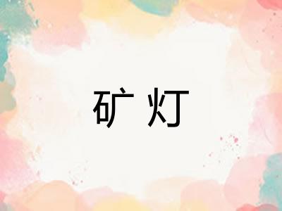 矿灯