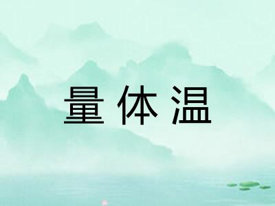 量体温