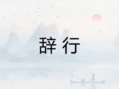 辞行