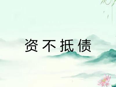 资不抵债