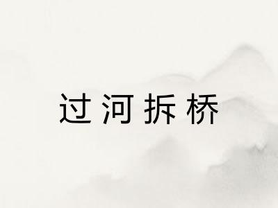 过河拆桥
