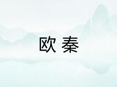欧秦