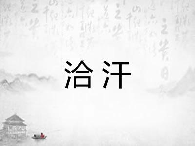 洽汗