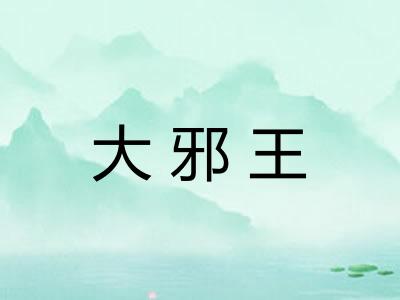 大邪王