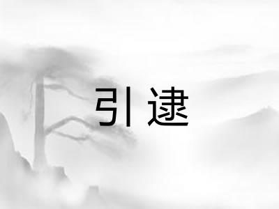 引逮