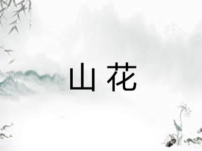 山花