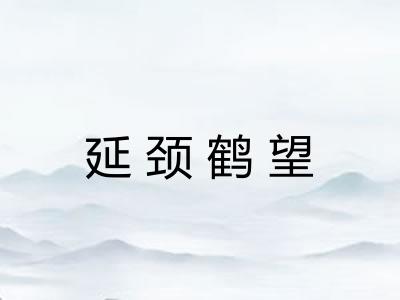 延颈鹤望