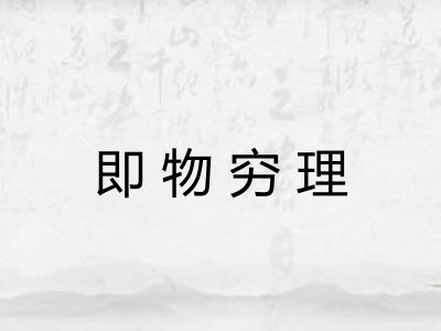 即物穷理