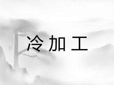 冷加工