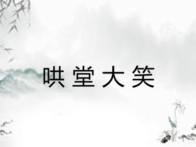 哄堂大笑