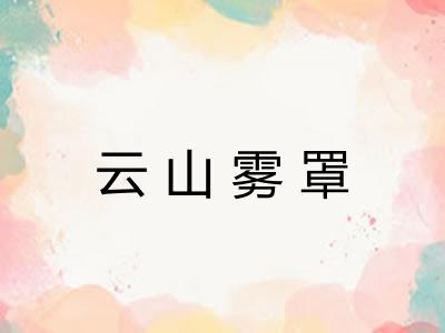 云山雾罩