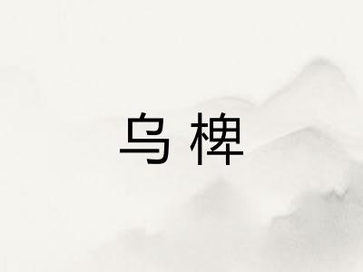 乌椑