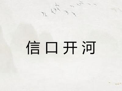 信口开河