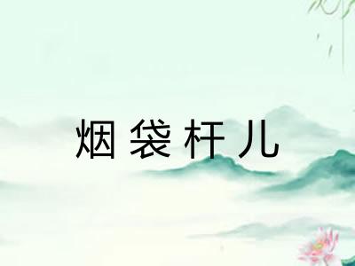 烟袋杆儿